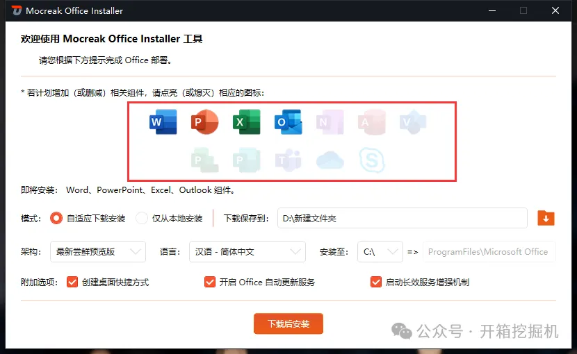 Mocreak 傻瓜式一键自动化安装office全家桶、全程自动，wps和office罗布青菜各有所爱