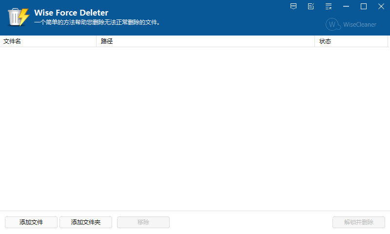 强制删除文件：Wise Force Deleter 文件解锁和强制删除工具